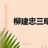 柳建忠三明公安局局长履历（柳建忠）