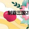 制霸三国2秘籍攻略（制霸三国2秘籍）