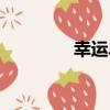 幸运单词游戏（幸运单词）