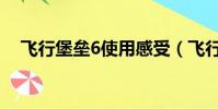 飞行堡垒6使用感受(飞行堡垒6怎么样)