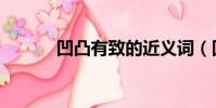 凹凸有致的近义词(凹凸有致)