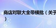 商店对联大全带横批(关于商店的对联带横批)