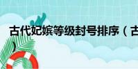 古代妃嫔等级封号排序(古代妃嫔侍寝能叫吗)
