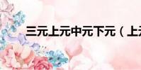 三元上元中元下元(上元中元下元)
