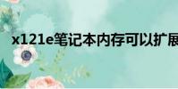 x121e笔记本内存可以扩展多大(x121e)