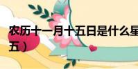 农历十一月十五日是什么星座(农历十一月十五)