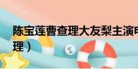陈宝莲曹查理大友梨主演电影(陈宝莲 曹查理)
