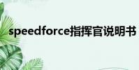 speedforce指挥官说明书(speedforce)
