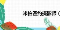米拍签约摄影师(米拍)
