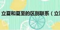 立夏和夏至的区别联系(立夏和夏至的区别)