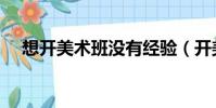 想开美术班没有经验(开美术班失败了)