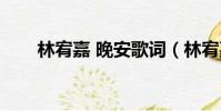 林宥嘉 晚安歌词(林宥嘉晚安歌词)