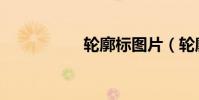 轮廓标图片(轮廓标)