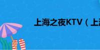 上海之夜KTV(上海之夜)