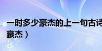 一时多少豪杰的上一句古诗是什么(一时多少豪杰)