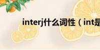 interj什么词性(int是什么词性)