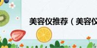 美容仪推荐(美容仪管用吗)