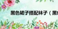 黑色裙子搭配袜子(黑色裙子搭配)
