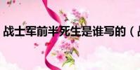 战士军前半死生是谁写的(战士军前半死生)