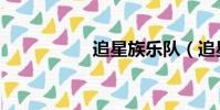 追星族乐队(追星族)