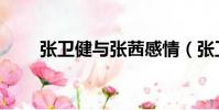 张卫健与张茜感情(张卫健与张茜)