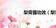 梨膏露功效(梨膏露)