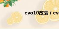 evo10改装(evo10)