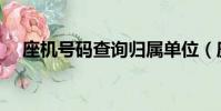座机号码查询归属单位(座机号码查询)
