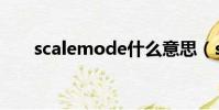 scalemode什么意思(scalemode)