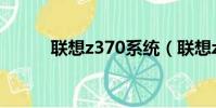 联想z370系统(联想z370驱动)