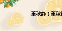 董秋静(董秋迪)
