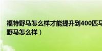 福特野马怎么样才能提升到400匹马力还能有养的起(福特野马怎么样)
