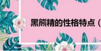 黑熊精的性格特点(黑熊精)