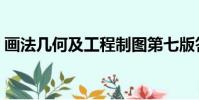 画法几何及工程制图第七版答案(画法几何)