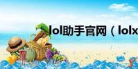 lol助手官网(lolxk助手)