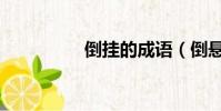 倒挂的成语(倒悬成语)