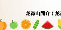 龙脊山简介(龙脊山)