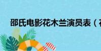 邵氏电影花木兰演员表(花木兰演员表)