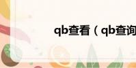 qb查看(qb查询余额)