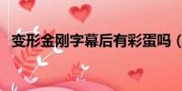 变形金刚字幕后有彩蛋吗(变形金刚字幕)