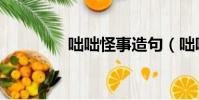 咄咄怪事造句(咄咄怪事)