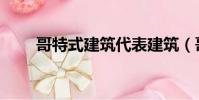 哥特式建筑代表建筑(哥特式建筑)