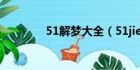51解梦大全(51jiemeng)