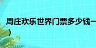 周庄欢乐世界门票多少钱一张(周庄欢乐世界)