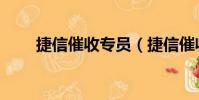 捷信催收专员(捷信催收员被砍死)