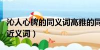 沁人心脾的同义词高雅的同义词(沁人心脾的近义词)