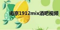 南京1912mix酒吧视频(南京1912)