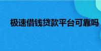 极速借钱贷款平台可靠吗(极速简单借)