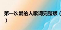 第一次爱的人歌词完整版(第一次爱的人歌词)