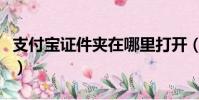支付宝证件夹在哪里打开(支付宝证件夹在哪)